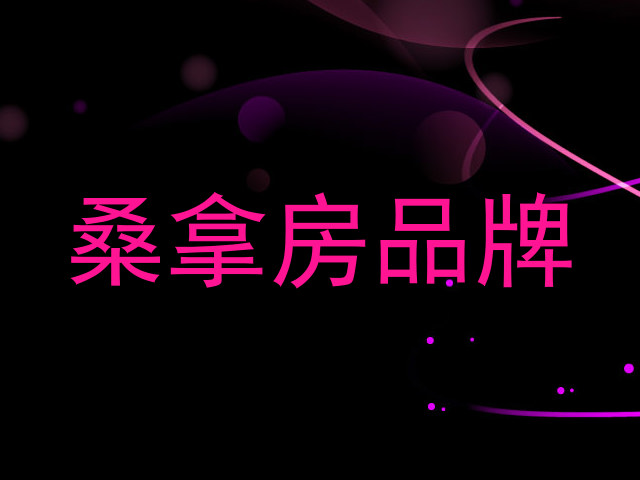 桑拿房品牌