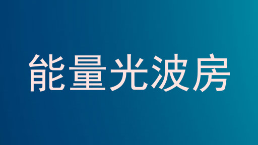 能量光波房