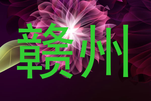 赣州