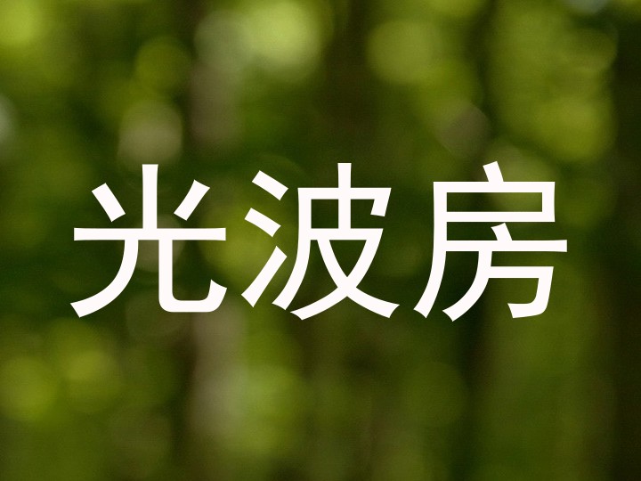 光波房