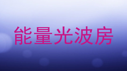 能量光波房