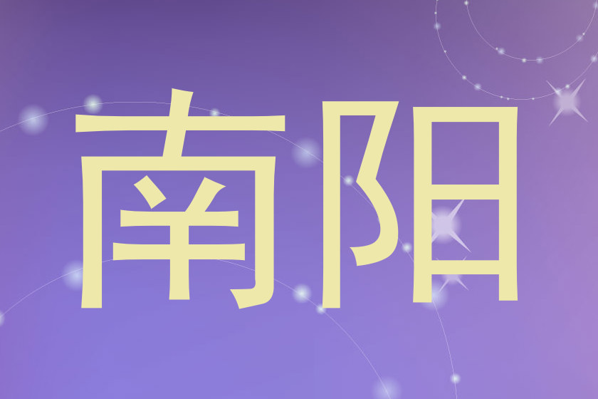 南阳