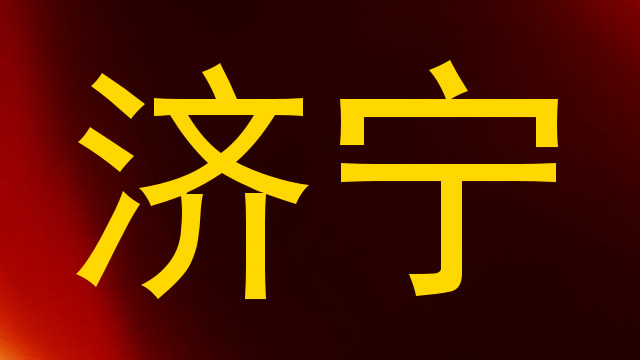 济宁