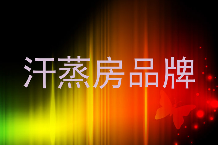 汗蒸房品牌