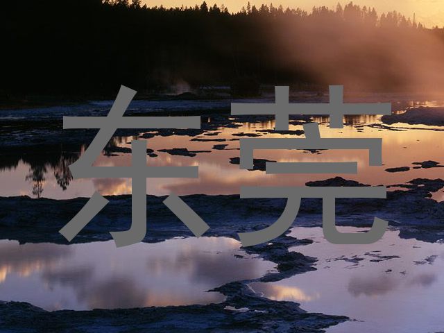 东莞
