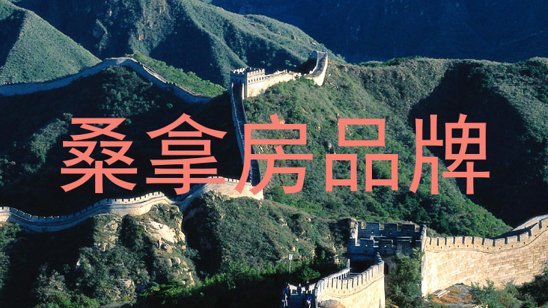 桑拿房品牌
