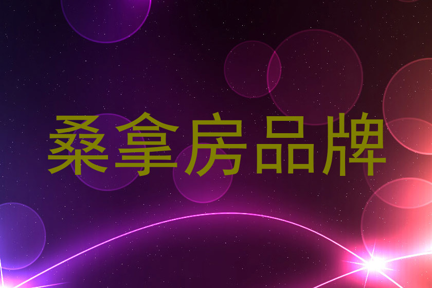 桑拿房品牌