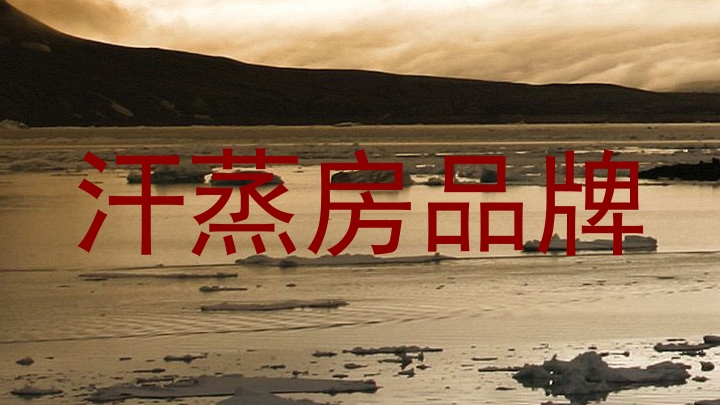 汗蒸房品牌