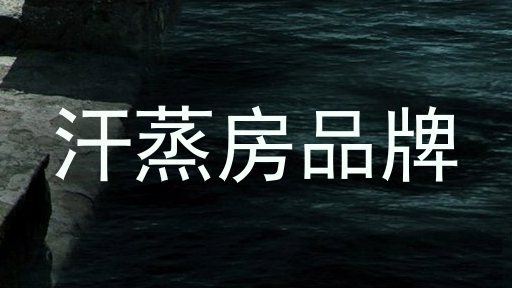 汗蒸房品牌