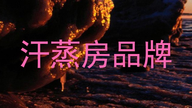 汗蒸房品牌