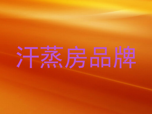 汗蒸房品牌