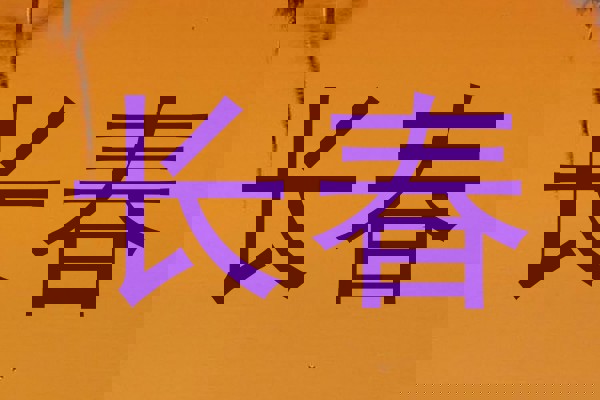 长春