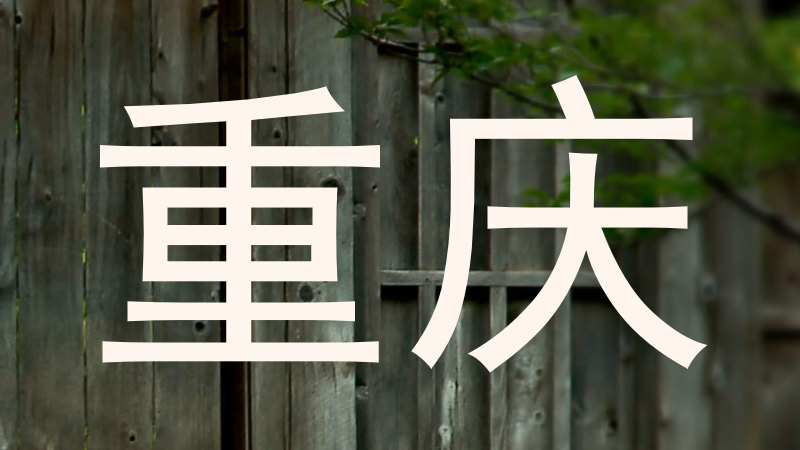 重庆