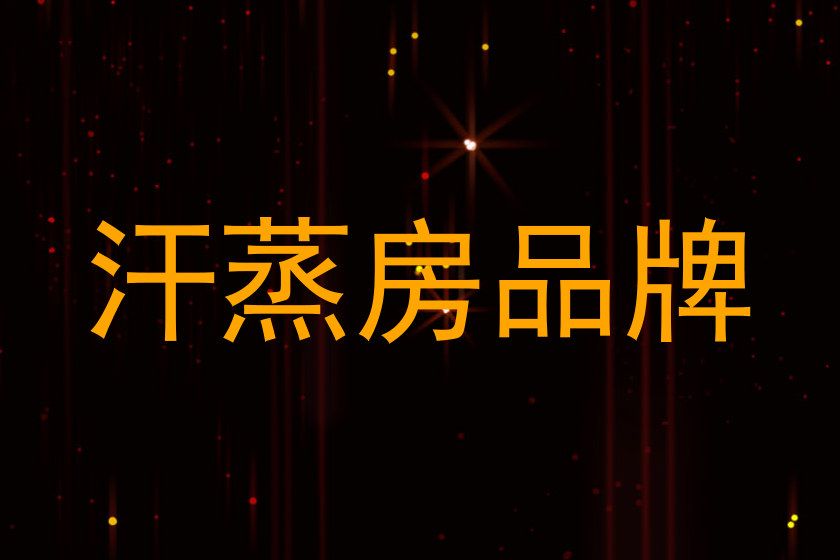 汗蒸房品牌