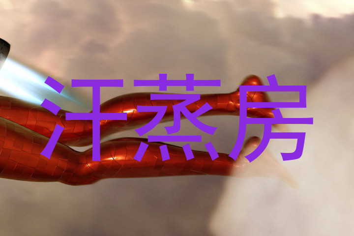 汗蒸房