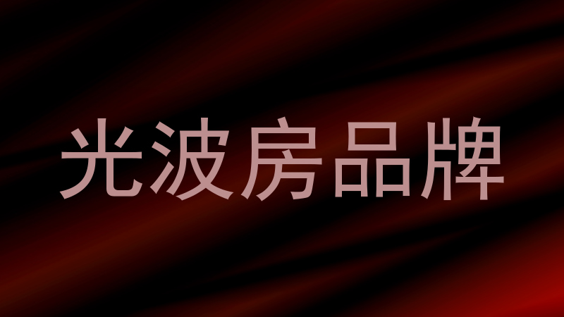 光波房品牌