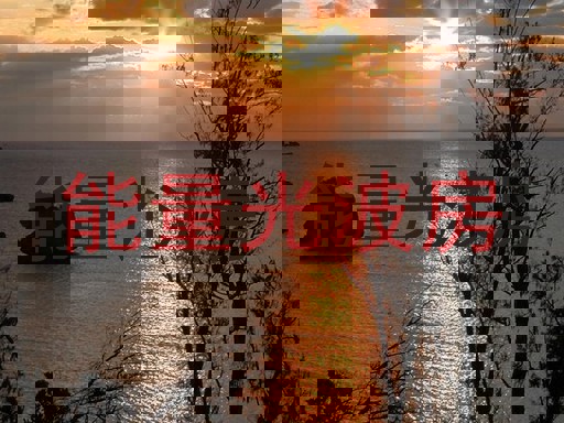 能量光波房