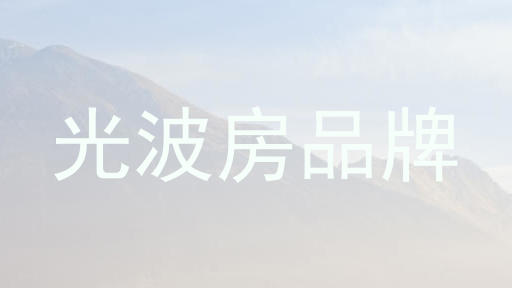 光波房品牌