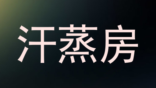 汗蒸房