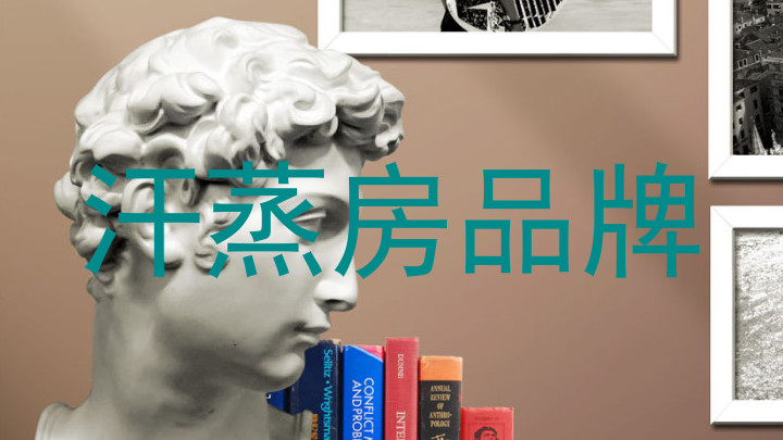汗蒸房品牌