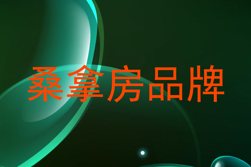 桑拿房品牌