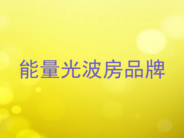 能量光波房品牌