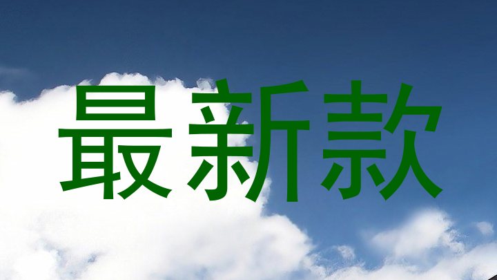 最新款