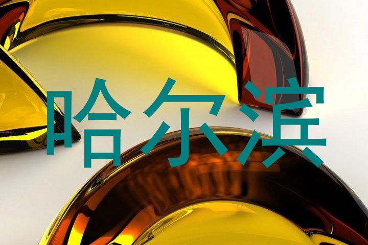 哈尔滨