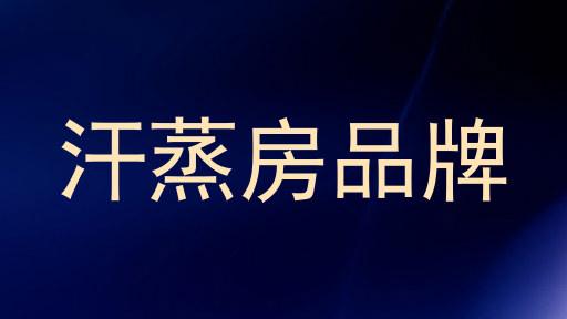 汗蒸房品牌