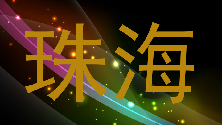 珠海