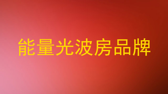 能量光波房品牌
