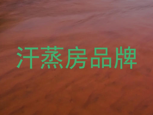 汗蒸房品牌