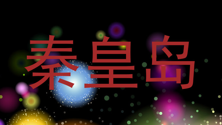 秦皇岛