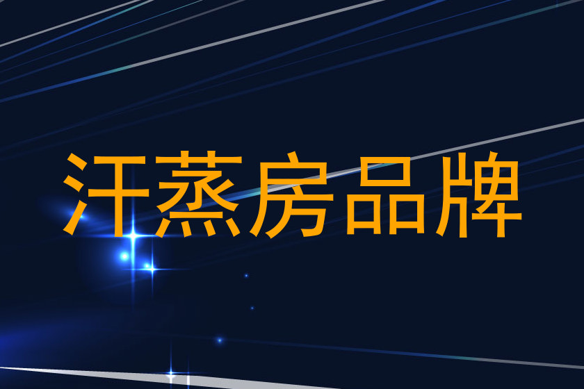 汗蒸房品牌