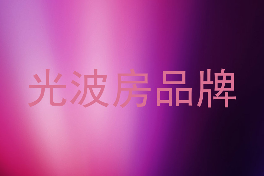 光波房品牌