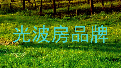 光波房品牌