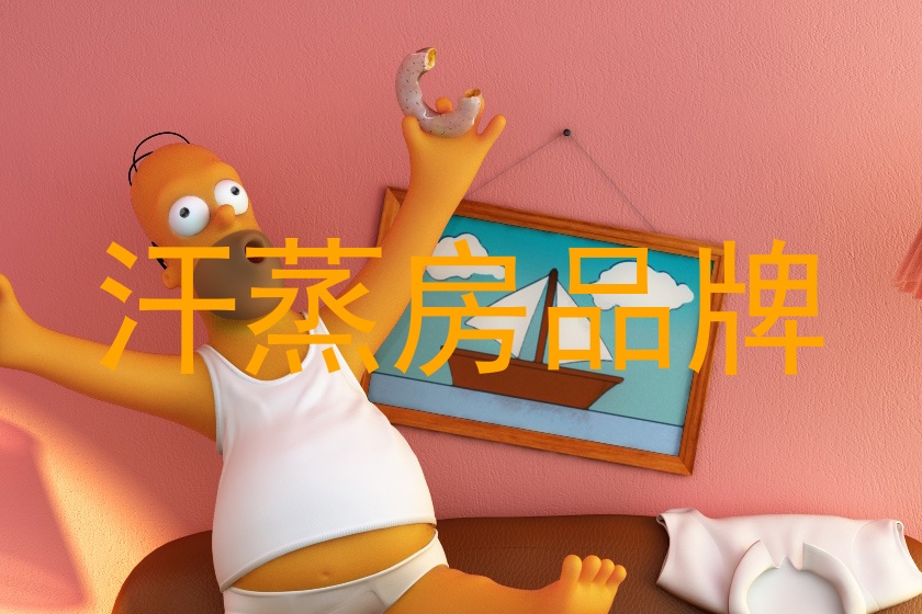 汗蒸房品牌