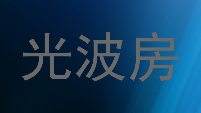 光波房