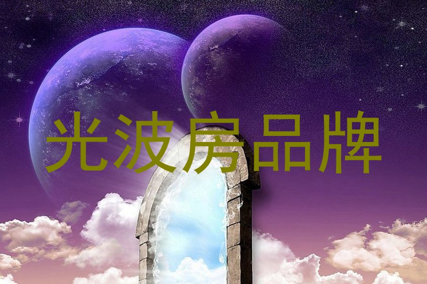 光波房品牌