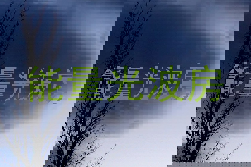 能量光波房
