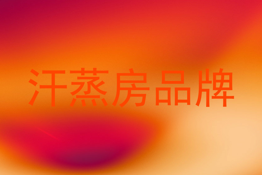 汗蒸房品牌