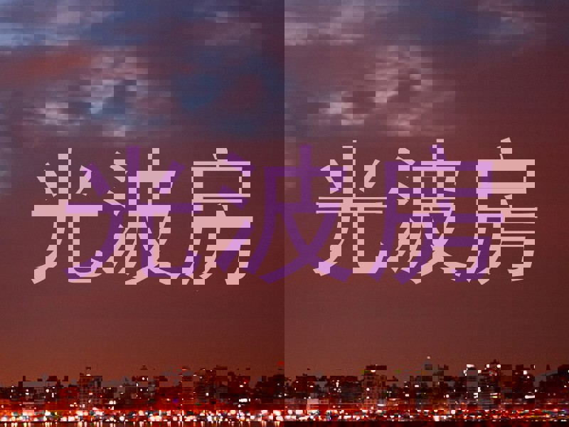 光波房