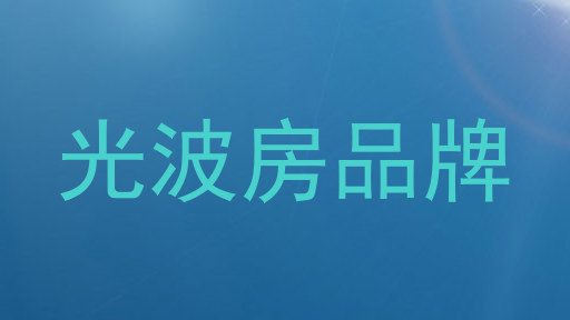 光波房品牌