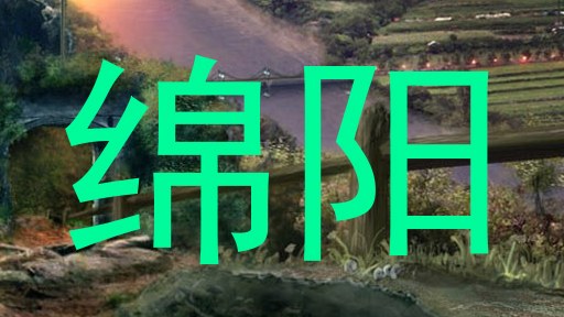 绵阳