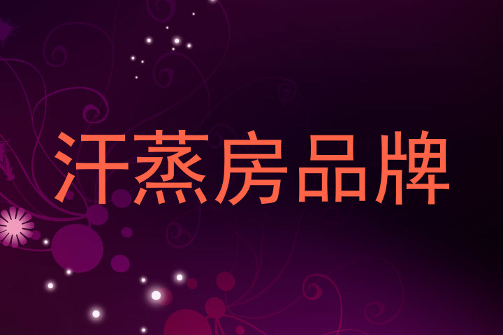 汗蒸房品牌