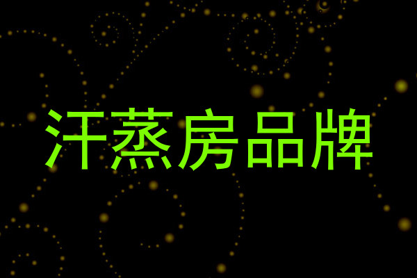 汗蒸房品牌