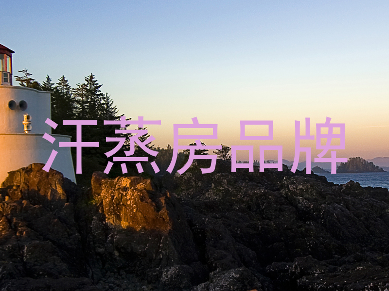 汗蒸房品牌