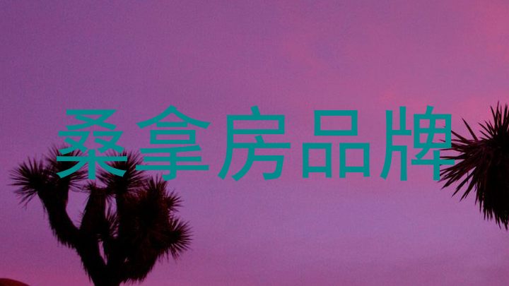 桑拿房品牌