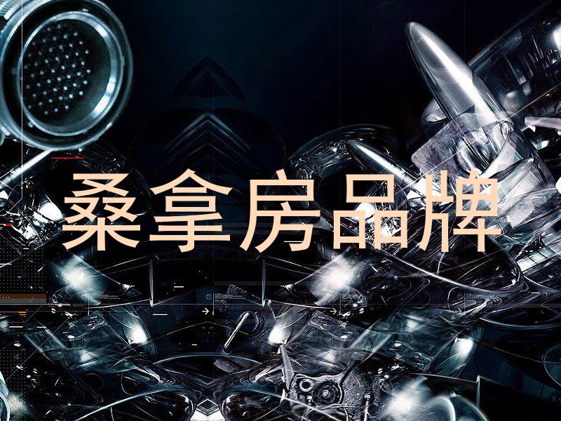 桑拿房品牌