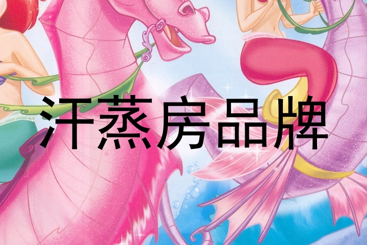 汗蒸房品牌